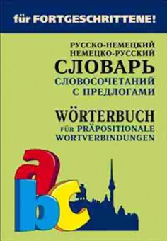 Книга Словарь рн нр словосоч.с предлогами (Юдина Е.В.), б-9554, Баград.рф